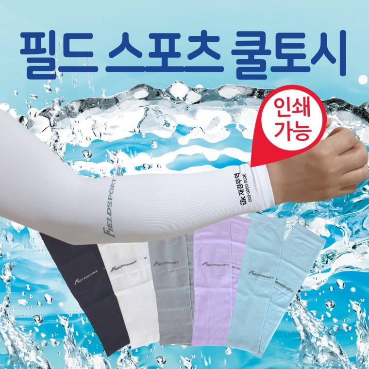 쿨토시 [필드스포츠쿨토시] 무봉제쿨토시/팔토시/냉장고쿨토시/손등쿨토시/무지쿨토시/아이스쿨토시/토시