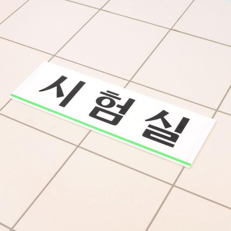 시험실 아크릴표지판