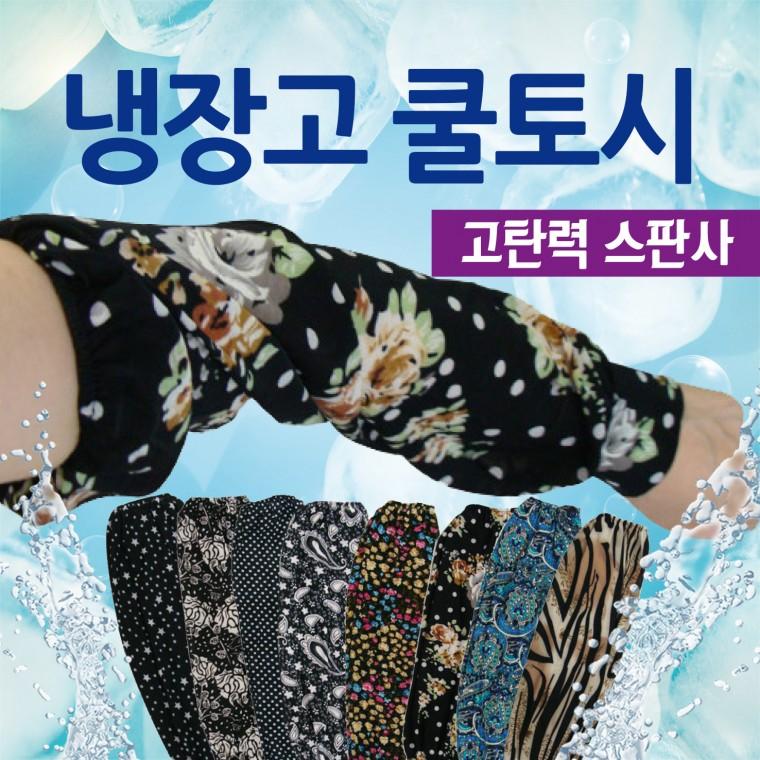 쿨토시 [냉장고쿨토시] 팔토시/냉장고쿨토시/개별OPP포장/색상랜덤/작업용쿨토시/냉동토시/냉장고토시