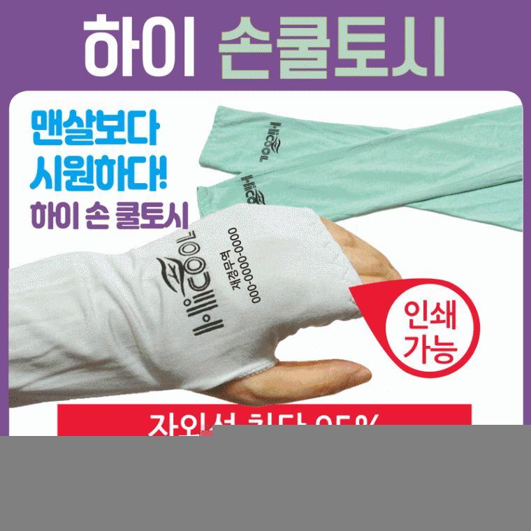 쿨토시 [하이 손등쿨토시] 손쿨토시/팔토시/인쇄가능/직수입/냉장고쿨토시/손등쿨토시/손가락토시/토시