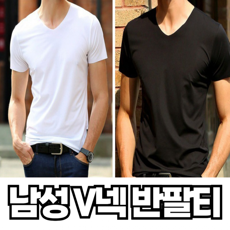 (국내 발송) 착용감이 뛰어난 남성 V넥 반팔티 남성반팔티 반팔티셔츠 무지반팔티 브이넥반팔티