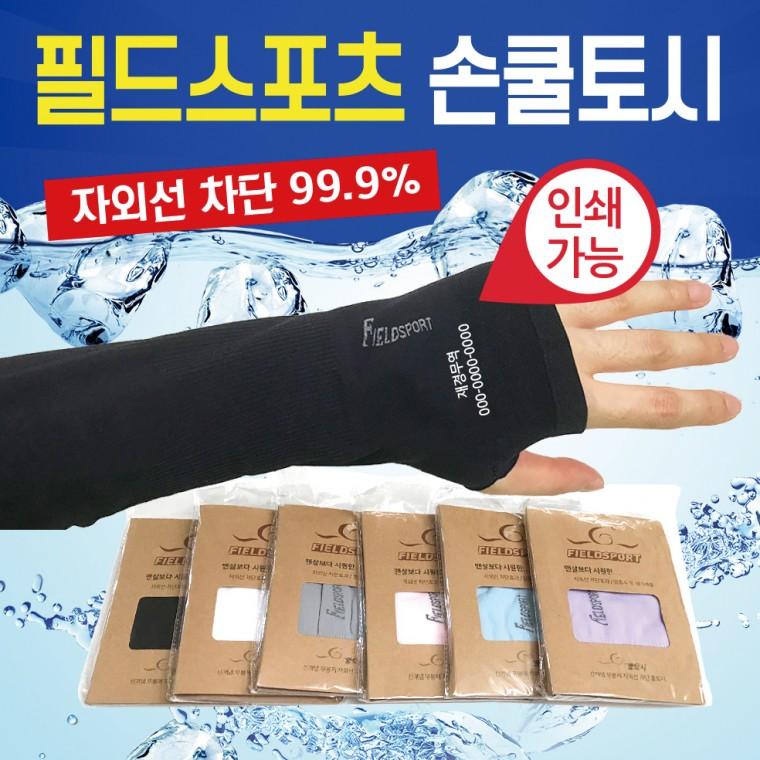 쿨토시 [FIFLD SPORT 손쿨토시] 손쿨토시/손등쿨토시/인쇄가능/직수입/무봉제쿨토시/팔토시/손가락토시