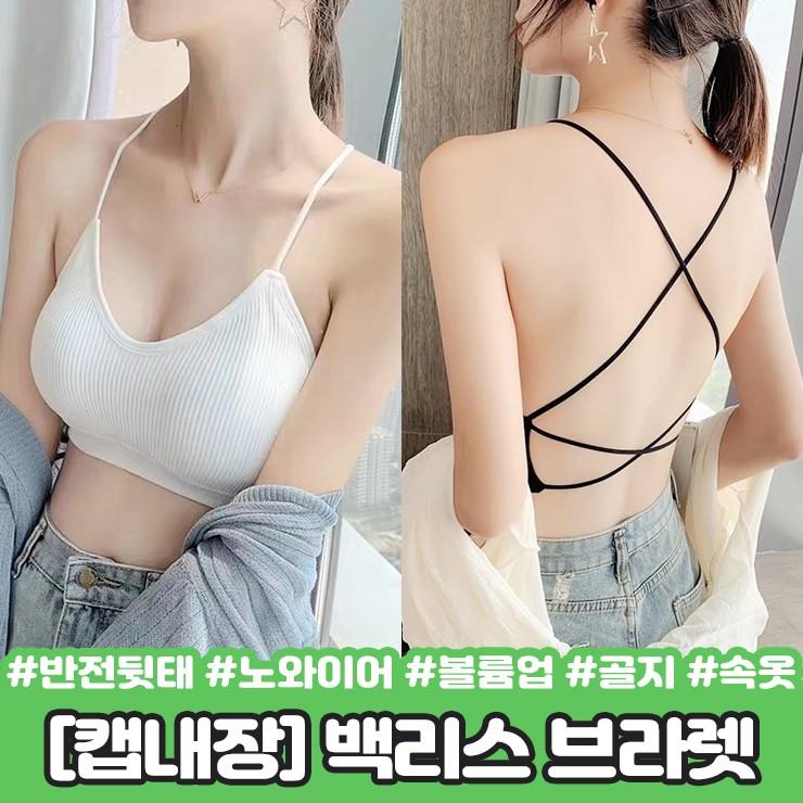 하이뷰 2459 [캡내장/반전뒷태] 젤라 백리스 브라렛 브라탑 이너웨어 노와이어 속옷 캡나시 골지 볼륨업