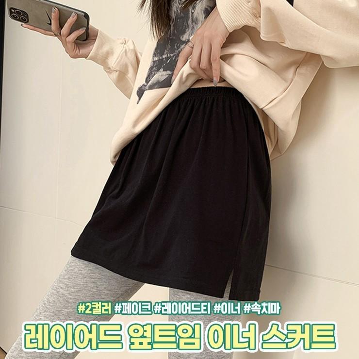 하이뷰 2081 레이어드 옆트임 이너 스커트 페이크 티셔츠 레이어드티 맨투맨 후드티 허리밴딩 이너 속치마