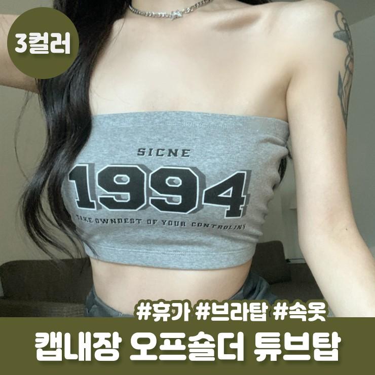 하이뷰 2588 [캡내장] 빈티지 레터링 튜브탑 오프숄더 볼륨업 브라탑 워터밤 페스티벌 흠뻑쇼