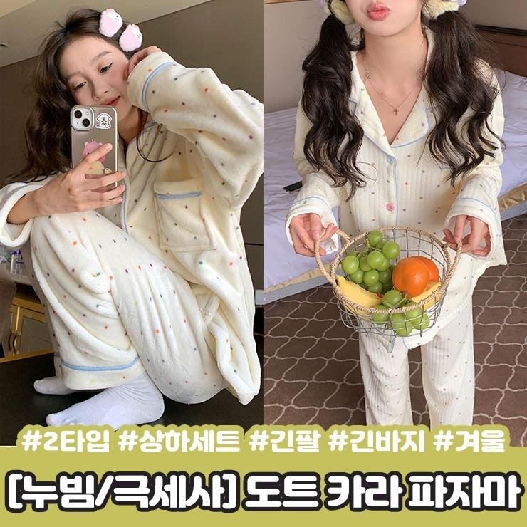 하이뷰 2393 컬러풀 도트 카라 누빔 극세사 파자마 상하세트 긴팔 긴바지 땡땡이 가을 겨울 홈웨어 수면