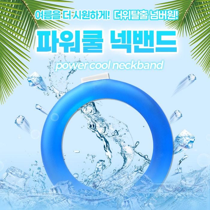 PCM 99% 더위탈출 파워쿨  3color / 넥쿨러 아이스 쿨 스카프/개별박스포장