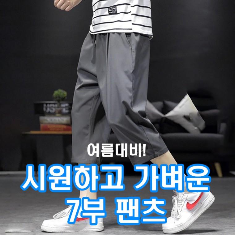 [민메이커] 여름 남자 쿨링 아이스 7부 바지 밴딩 팬츠 츄리닝 남성트레이닝 냉감 런닝 운동복(당일출고)