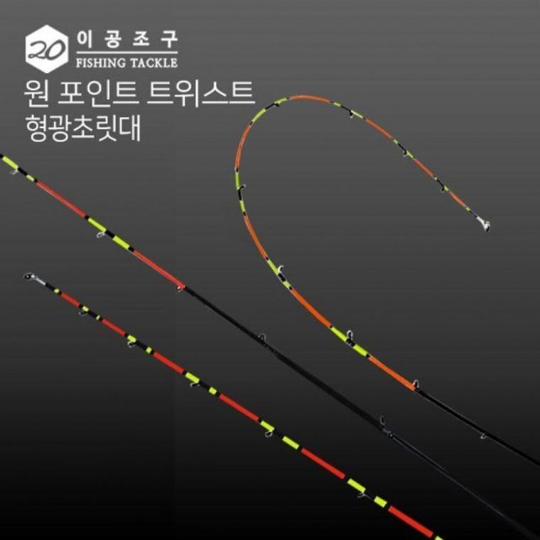 이공조구 초릿대만 트위스트 형광 원포인트