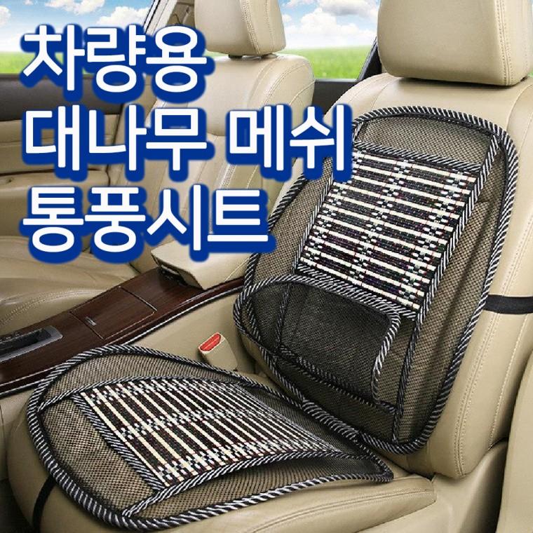 여름 대나무망사시트 허리받침 차량용시트 등받침 쿨시트 여름카시트 쿨링시트 차량용커버 대나무방석