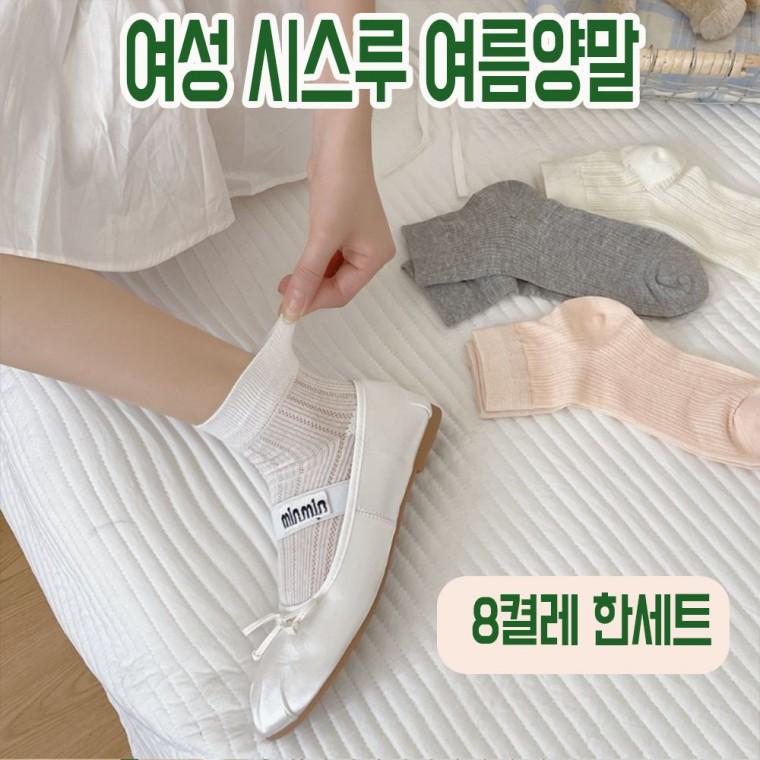 시원한촉감 여성 여름 시스루 레이스 발목양말 8켤레한세트 4가지색상