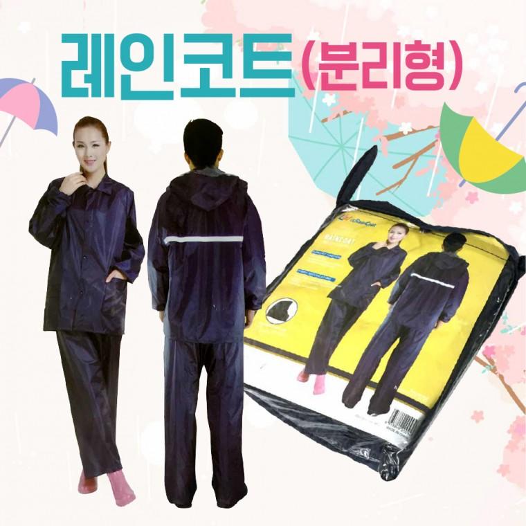 우의 [분리형우의] 우비/레인코트/휴대용우의/비옷/레인코트우의/분리형우의/작업용우비/판초우의/우비