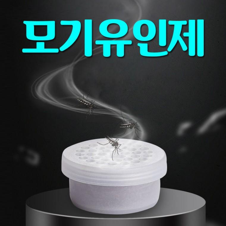 모기포집기용 모기 유인제 / 모기퇴치기 / 모기유인제 / 모기유인향 모기트랩 3-4주사용
