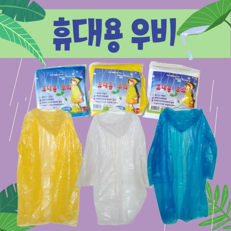 휴대용우의 [휴대용우의] 우의/휴대용우의/일회용우의/휴대용우의/레인코트/우비/비옷/판초우의