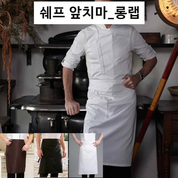 쉐프앞치마 카페앞치마 롱랩앞치마 키친앞치마 주방앞치마