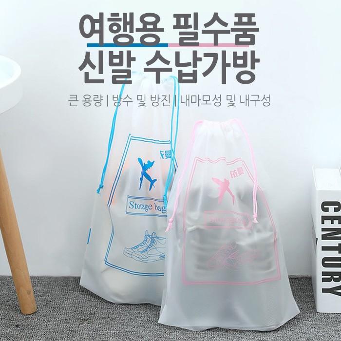 [월드온]신발 수납가방 실내화 여행신발가방 휴대용 여행용 투명 실내화 다용도 신발가방 신발주머니 방수