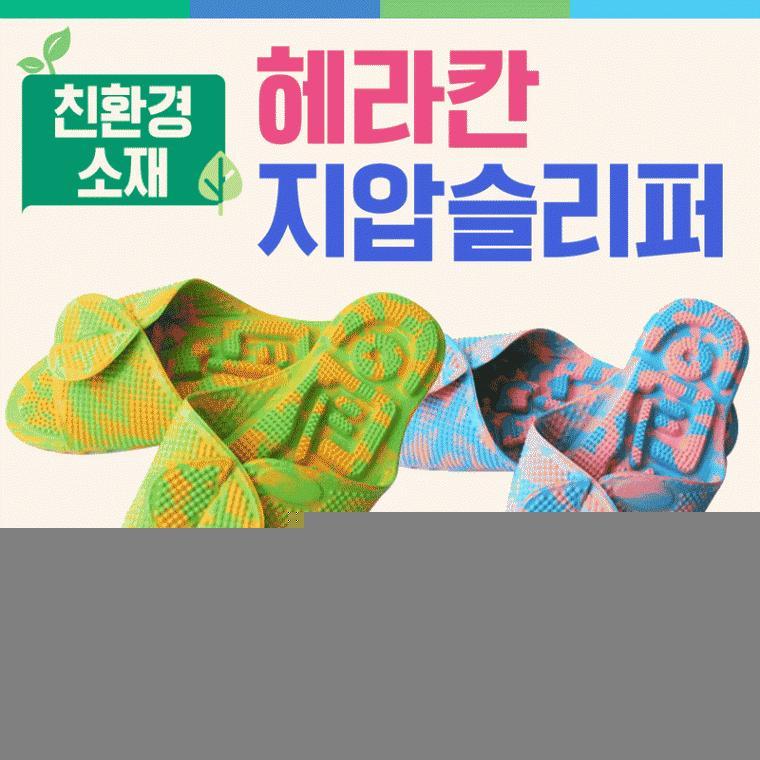 슬리퍼 [헤라칸지압슬리퍼] 슬리퍼/지압슬리퍼/화장실지압슬리퍼/국산슬리퍼/실내화/지압매트/발매트