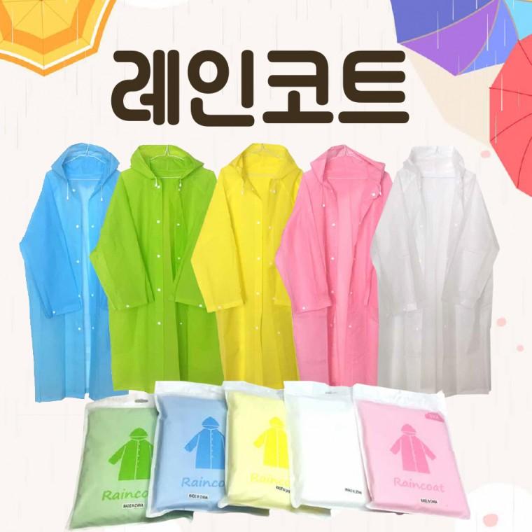 우의 [레인코트우의] 우비/휴대용우의/일회용우의/휴대우의/비옷/코트형우의/고급우의/판초우의/우비
