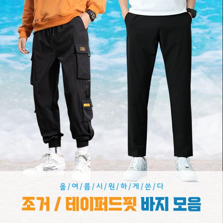 여름 인생 바지 모음 작업복 쿨링 밴딩 테이퍼드 쿨 팬츠 조거