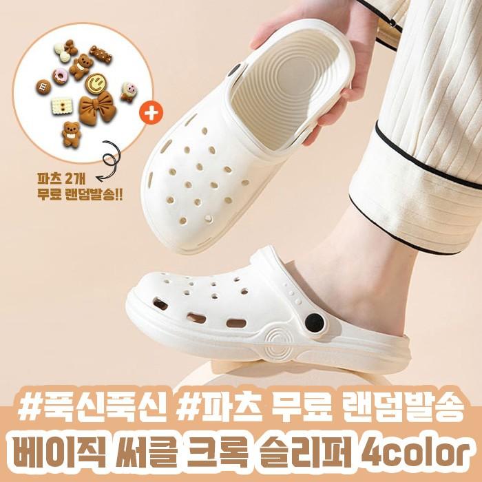베이직 써클 샌들형 슬리퍼 4color / 여름슬리퍼 크록슬리퍼