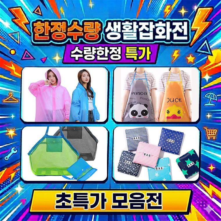 [S+] 잡화모음전 [패션칼라 레인코트] [고급 EVA소재] [우비 비옷 시장바구니 앞치마 비치백]