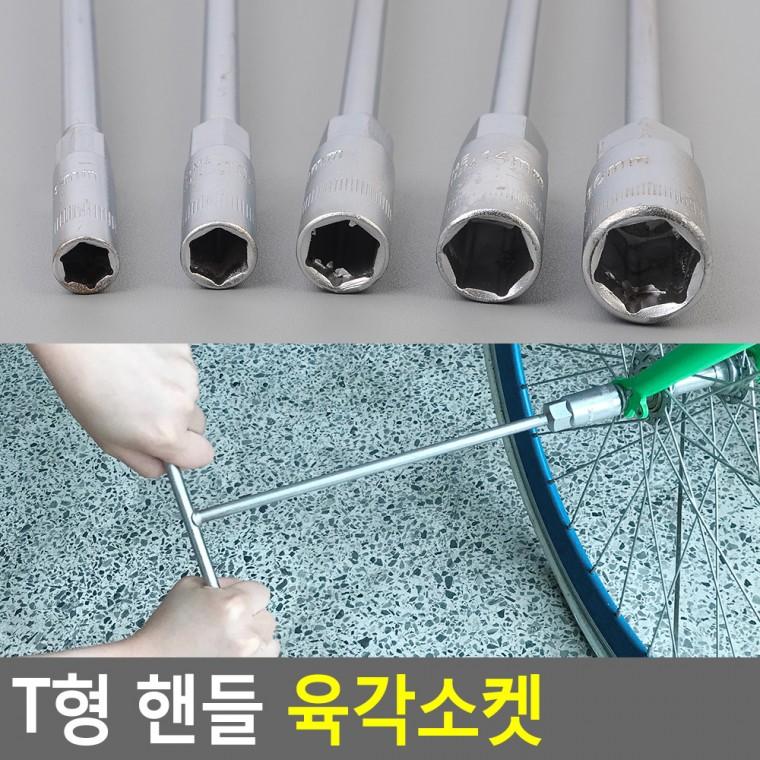 육각렌치 롱복스 깔깔이 T형 핸들 육각소켓