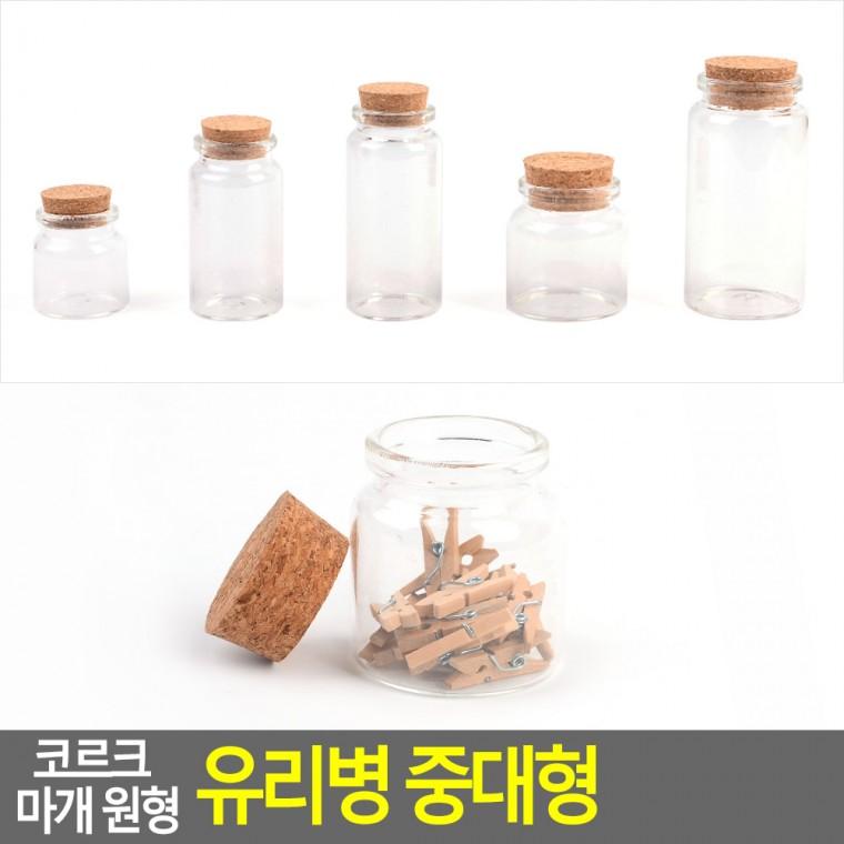 유리공병 코르크 마개 작은공병 원형 유리병 중대형