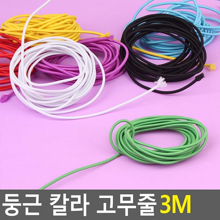 탄성고무줄 둥근 칼라 고무줄 3M