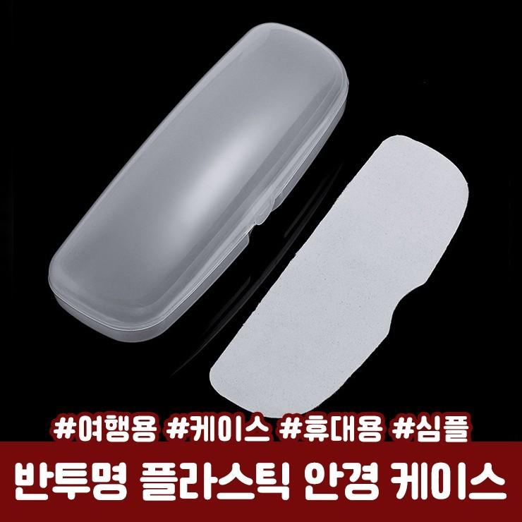 하이뷰 2938 심플 반투명 플라스틱 안경 케이스 경량 선글라스 여행 휴대용
