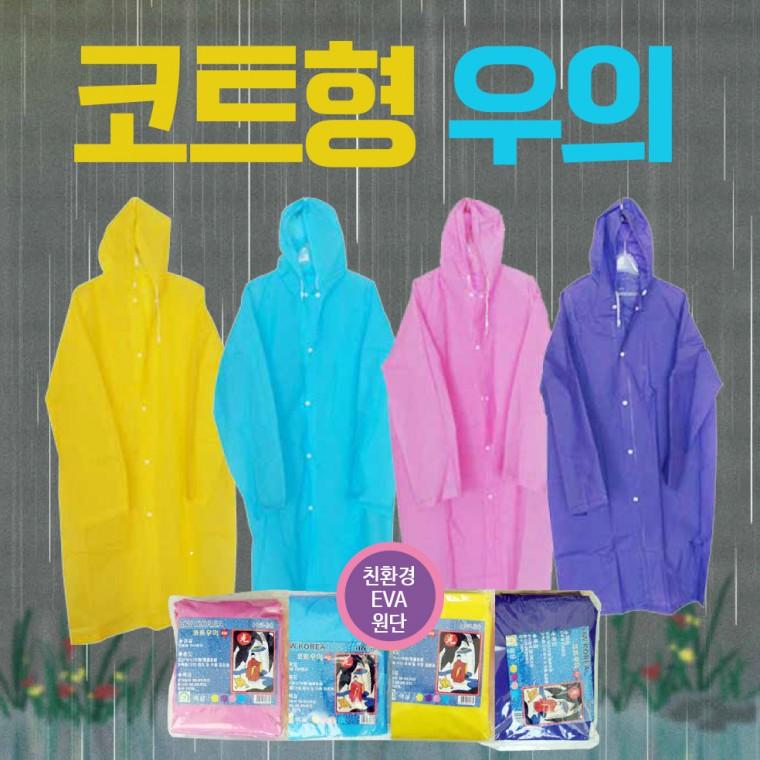 우의 [코트형우의] 우비/휴대용우의/등산용우의/휴대우비/비옷/레인코트/비닐우비/등산우의/판초우의/우비