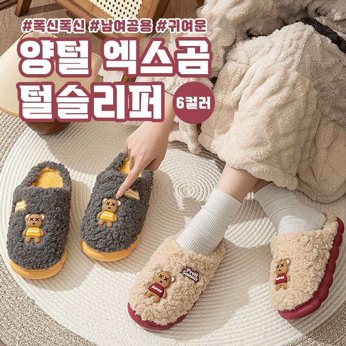양털 엑스곰 털슬리퍼 남녀공용 6color / 털실내화 커플슬리퍼