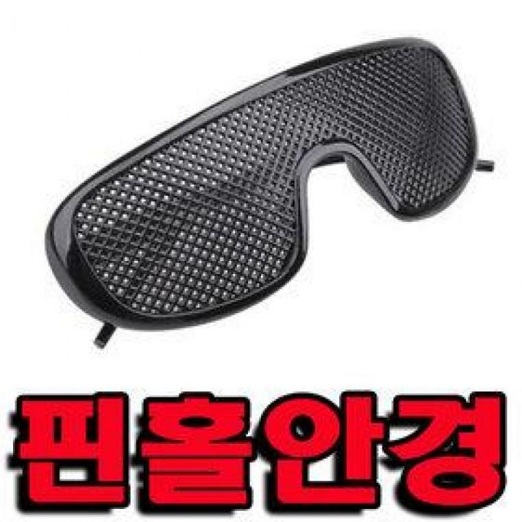 핀홀안경 확대경 시력 눈피로 안구운동 안경 선글라스