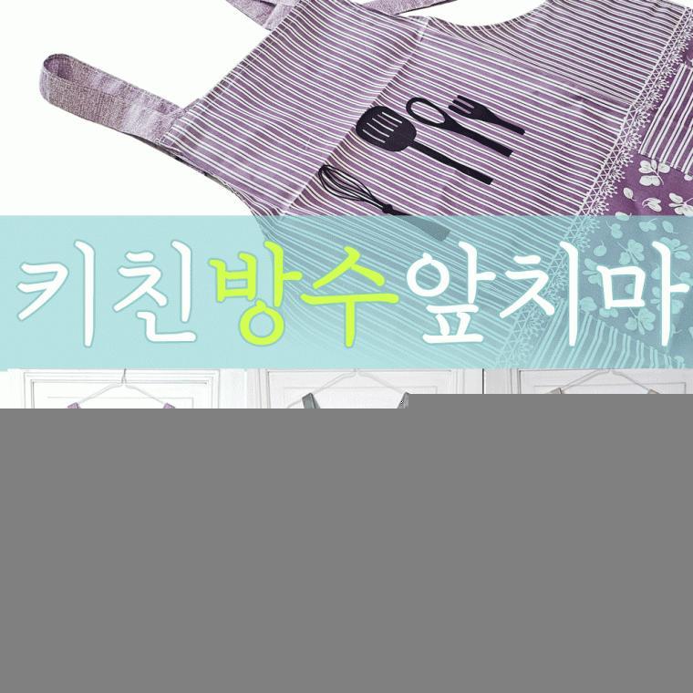 앞치마[키친디자인 앞치마]앞치마/앞치마/커플앞치마/주방앞치마/다용도앞치마/개별OPP포장[동해상사]