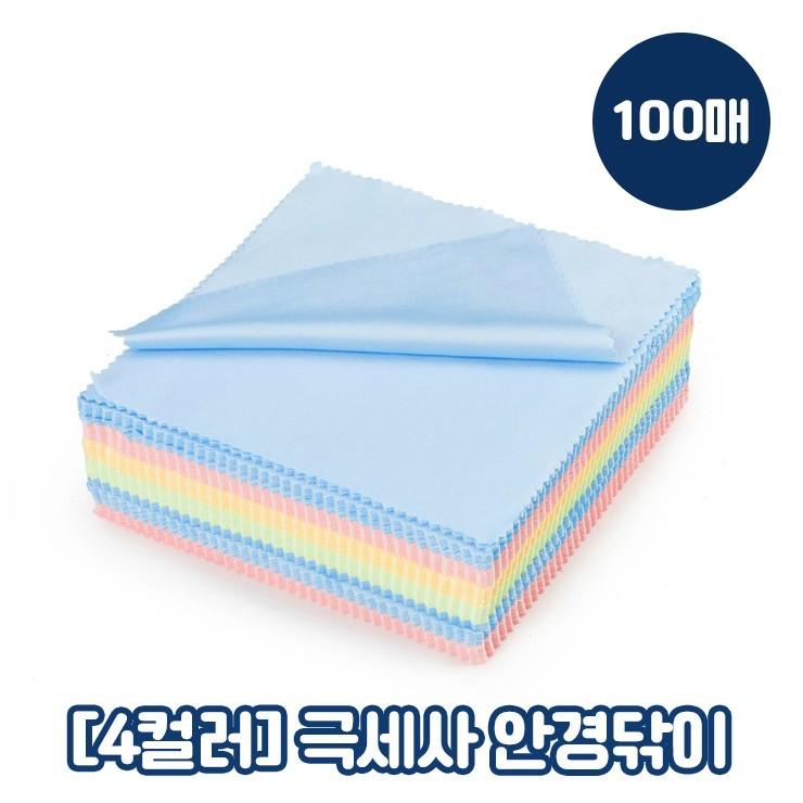 하이뷰 2939 [100매/4컬러] 심플 극세사 안경닦이 클리너 안경 선글라스 핸드폰 노트북 휴대용 여행용