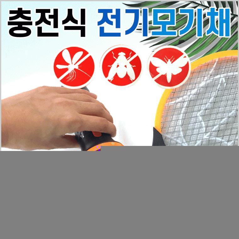 전기모기채 [USB충전전기모기채] 모기채/모기퇴치기/전기모기채/충전식전기모기채/투버턴전기모기채