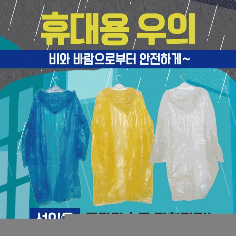 휴대용우의 [휴대용우의] 우의/휴대용우의/일회용우의/휴대용우의/레인코트/우비/비옷/판초우의
