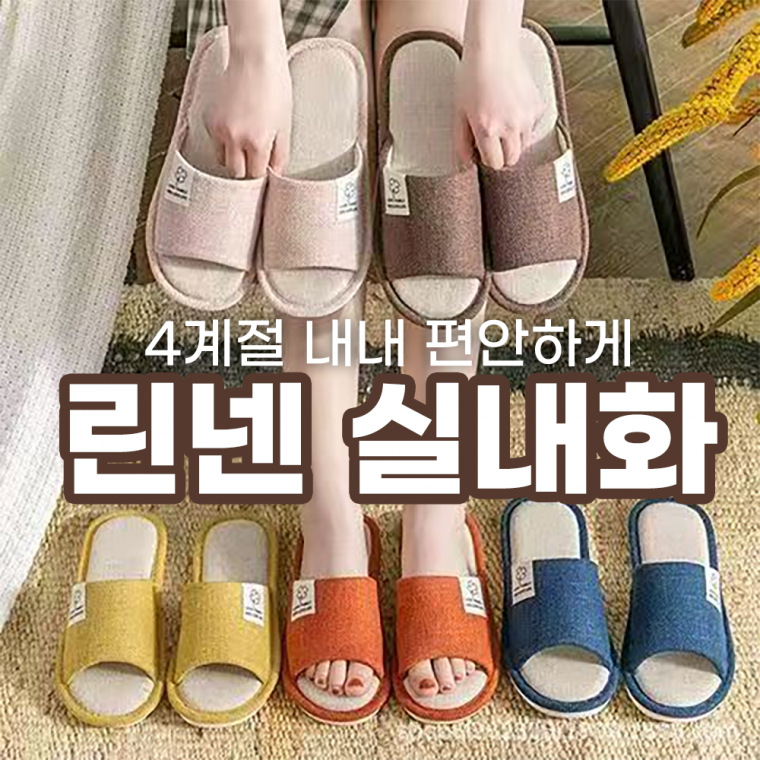 [민메이커] 사계절 린넨 실내화 층간소음방지 거실화 사무실 슬리퍼 홈 실내용 욕실화 (당일출고)