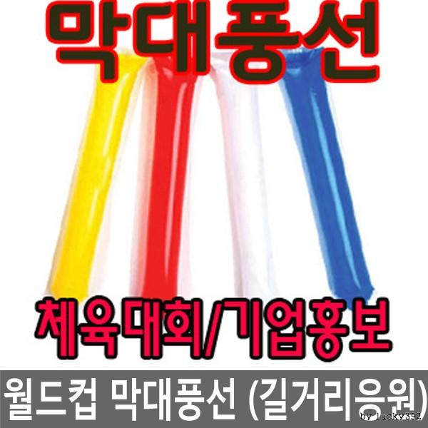 월드컵 막대풍선 붉은악마 스틱풍선 풍선 응원용품 응원도구 운동회 체육대회 탱탱 축구 야구 단체응원