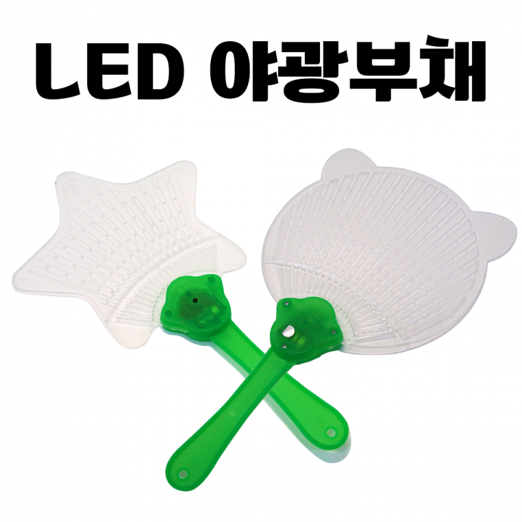 [LED 야광 부채] 파티 축제 소품 하트 안경 이벤트 응원 학교 유치원 미술 교구 용품 인쇄가능 [동해상사]