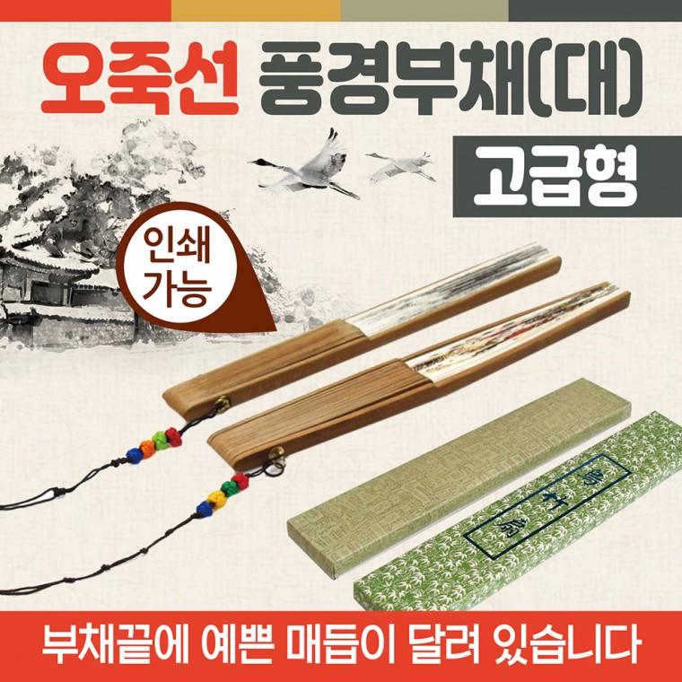 부채 [오죽선풍경부채] 전통부채/오죽선부채/대나무전통부채/향나무부채/한지부채/대나무부채/인쇄가능