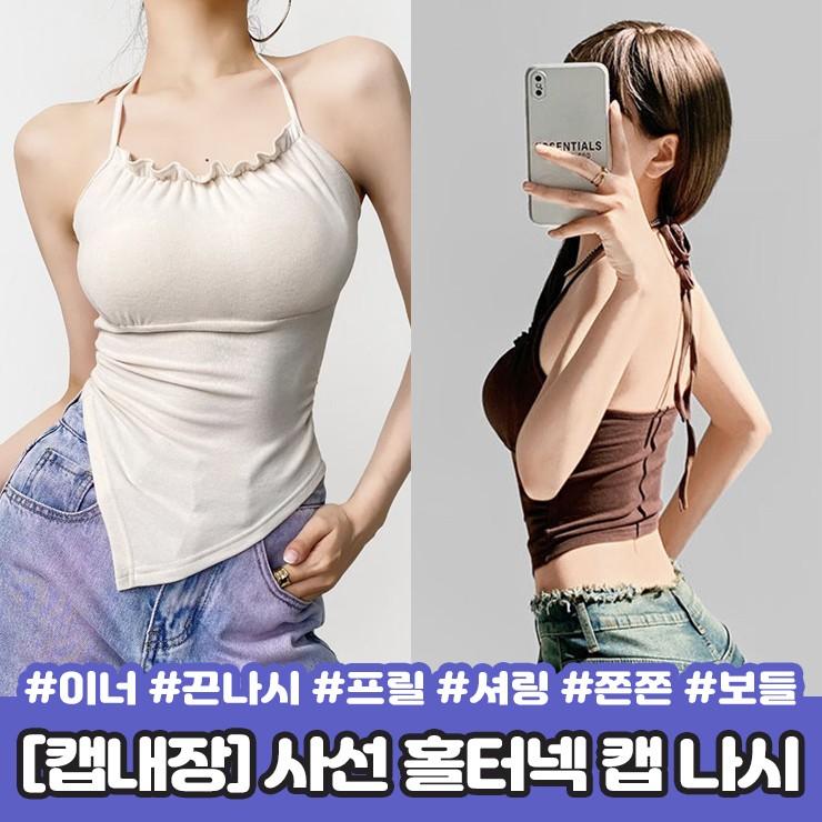 하이뷰 2463 [캡내장/보들쫀쫀] 벨라 사선 홀터넥 캡 나시 프릴 셔링 이너 볼륨 끈나시 언발 브라탑 브라렛