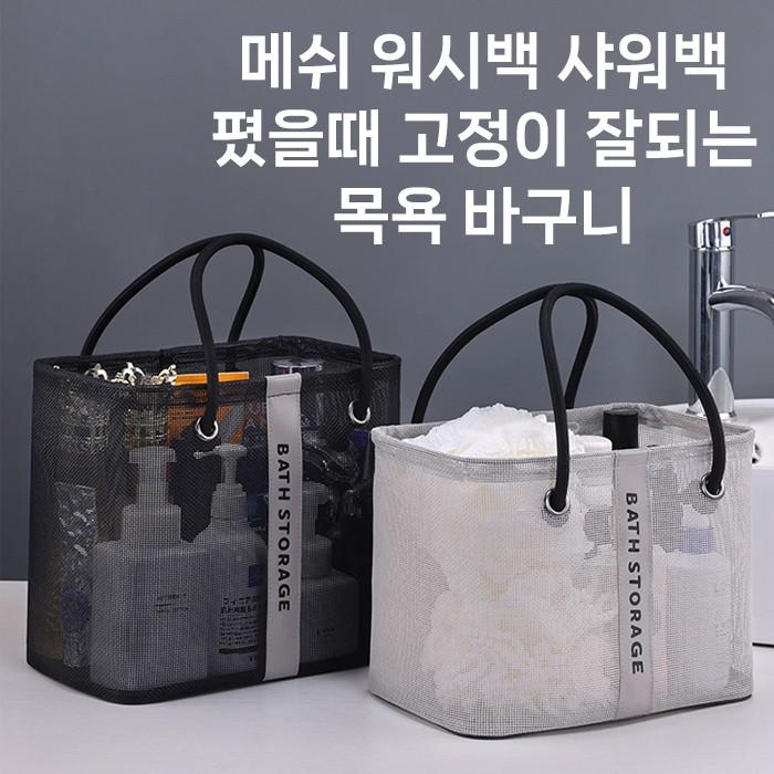 [월드온] 메쉬 워시백 샤워백 목욕바구니 고정이 잘되는 목욕가방 스파백 수영 방수 물빠짐 샤워가방