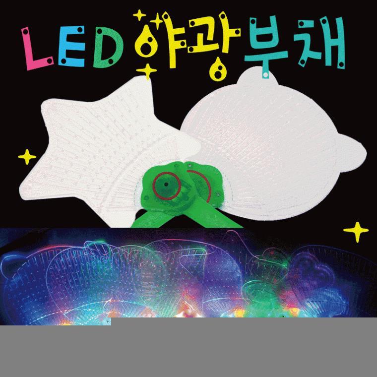 야광봉 [LED야광부채] 야광용품/야광봉/응원봉/응원도구/응원용품/콘서트야광봉/야광도구/응원부채/부채