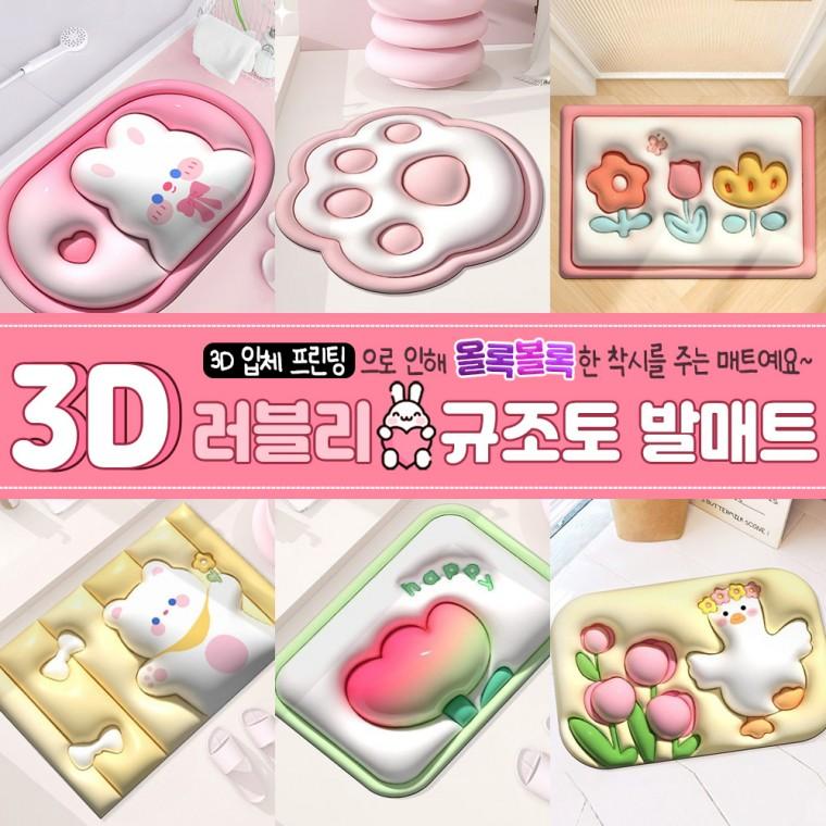 3D 러블리 규조토 발매트 / 빨아쓰는 발매트 욕실 화장실 발매트