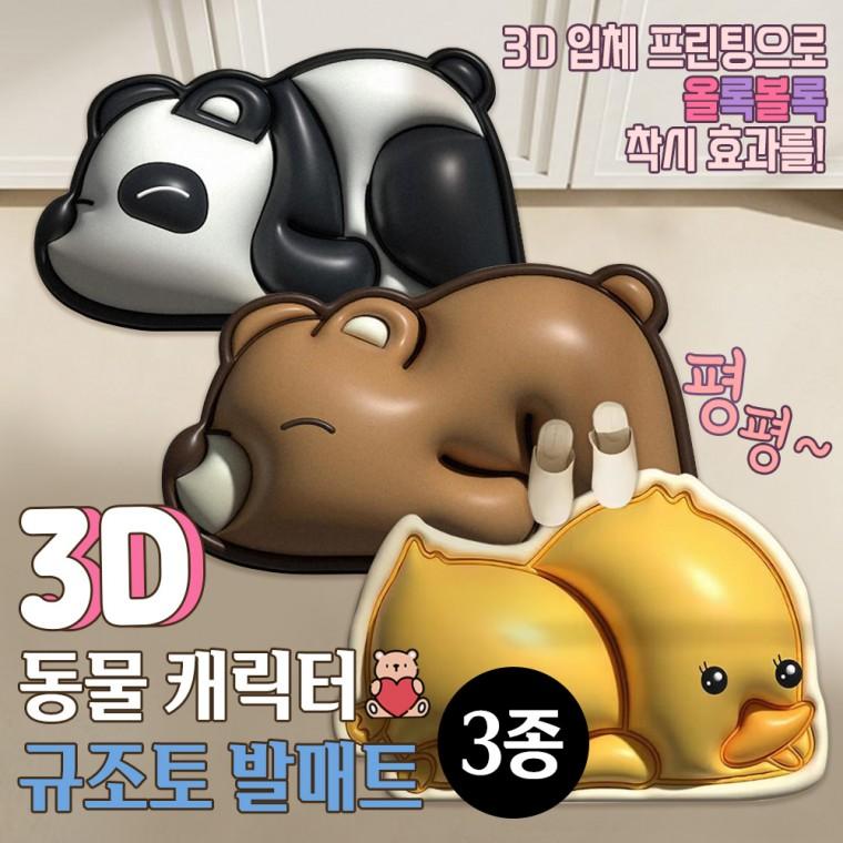 3D 동물캐릭터 규조토 발매트 / 빨아쓰는 발매트 욕실 발매트