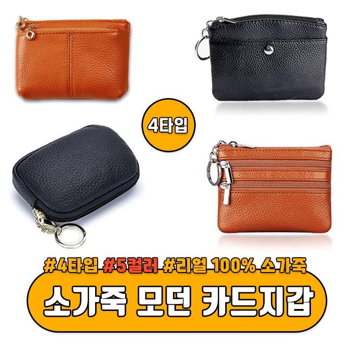 [4타입] 소가죽 모던 카드지갑 5color / 소가죽 카드지갑 동전지갑