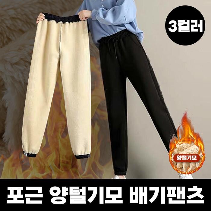 포근 양털기모 조거팬츠 3color / 밴딩 기모바지