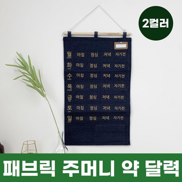 패브릭 주머니 약 달력 2color / 패브릭달력 벽걸이주머니
