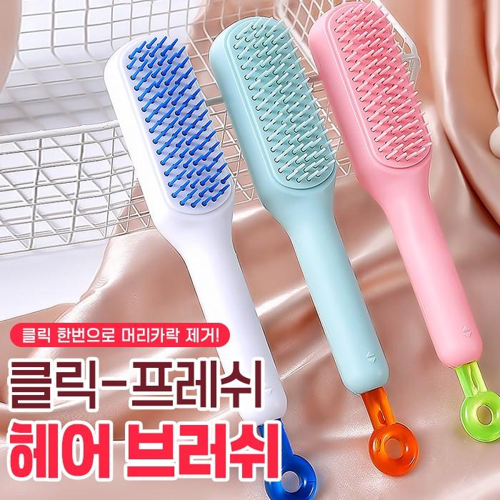 클릭 프레쉬 헤어 브러쉬 3color / 헤어빗 머리빗 볼륨빗 휴대용 브러쉬클리너