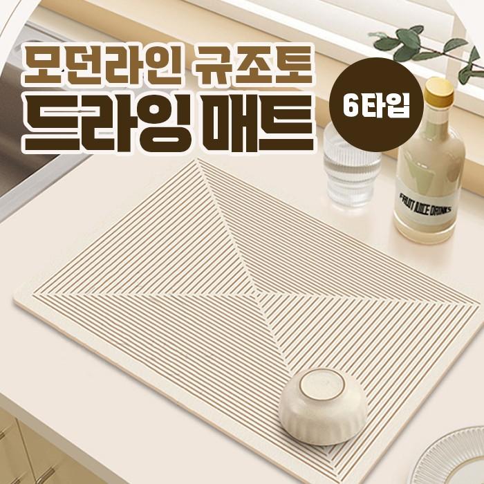 모던라인 규조토 드라잉 매트 6type / 식기건조 싱크대 주방 욕실 거실 발매트